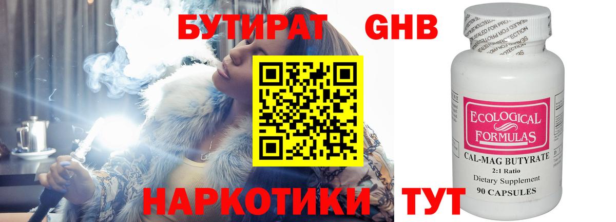 БУТИРАТ GHB Людиново