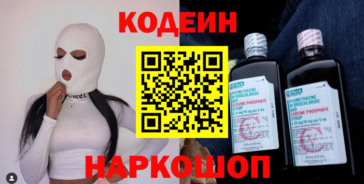 Людиново  Кодеин напиток Lean (лин)  Вход с VPN 